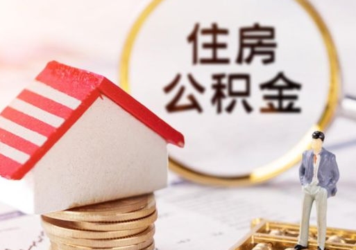 永安套公积金的最好办法（如何套住房公积金）