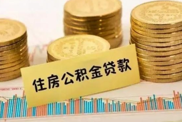 永安急用钱怎么把公积金取出来（急用钱怎么能把公积金取出来）