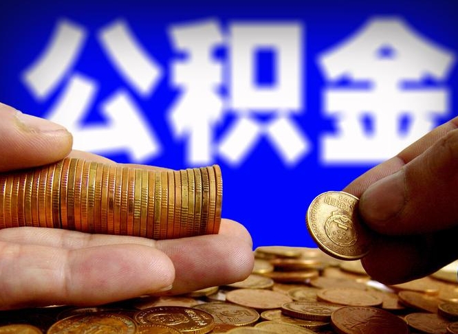 永安急用钱提取公积金的方法（着急用钱怎么提取公积金）